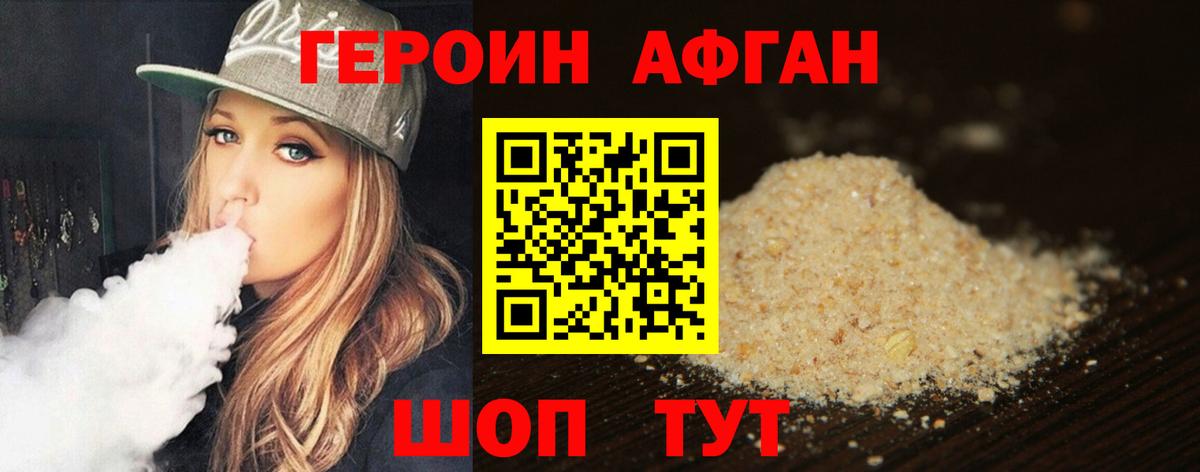 ГЕРОИН Афган Дедовск